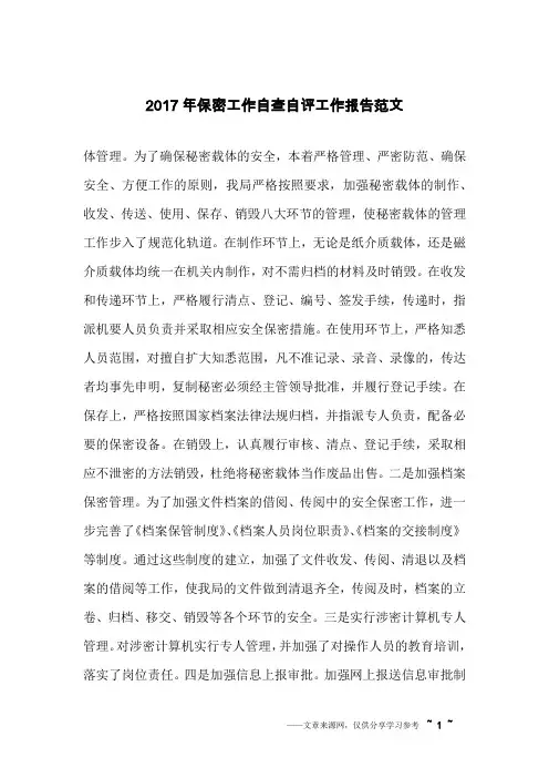 2017年保密工作自查自评工作报告范文