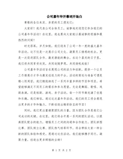 公司嘉年华开幕词开场白