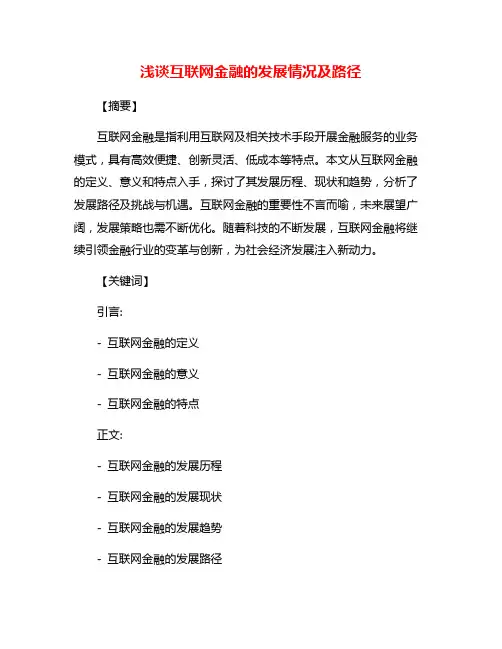 浅谈互联网金融的发展情况及路径