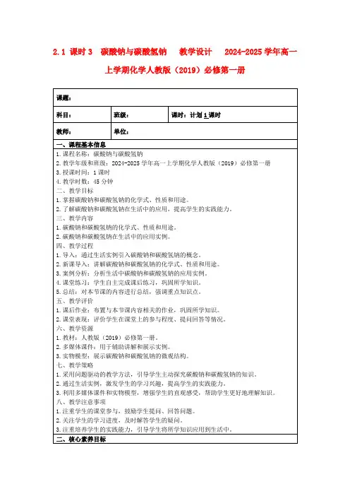 2.1课时3碳酸钠与碳酸氢钠教学设计2024-2025学年高一上学期化学人教版(2019)必修第一册