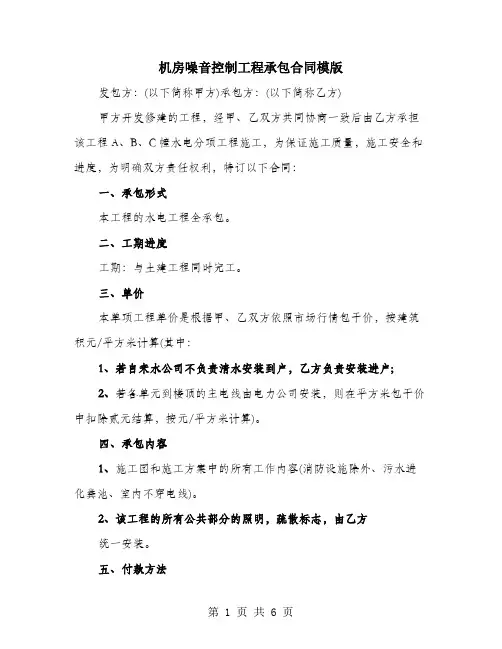 机房噪音控制工程承包合同模版