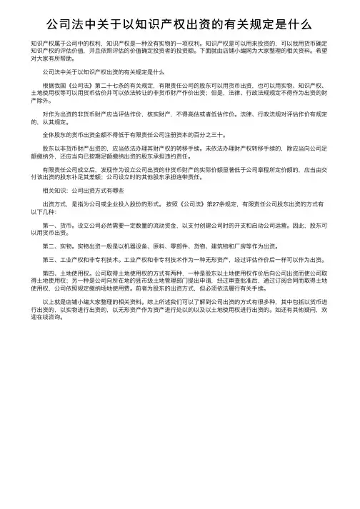 公司法中关于以知识产权出资的有关规定是什么