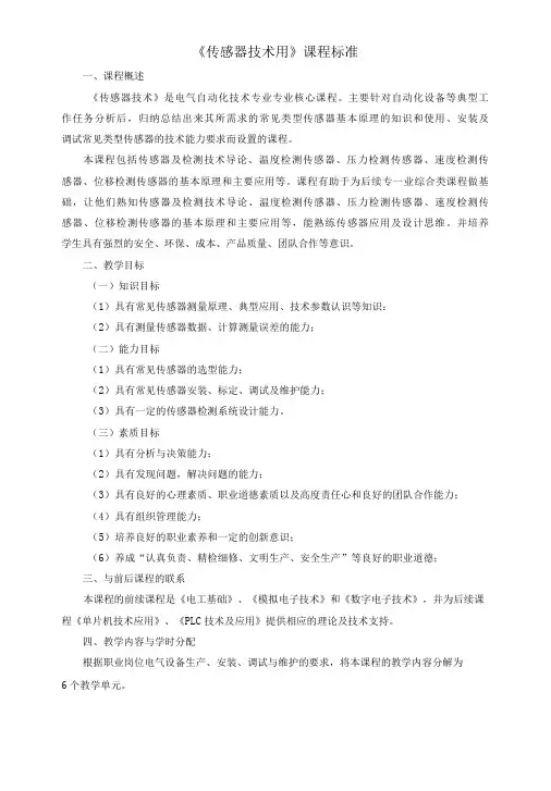 《传感器技术用》课程标准