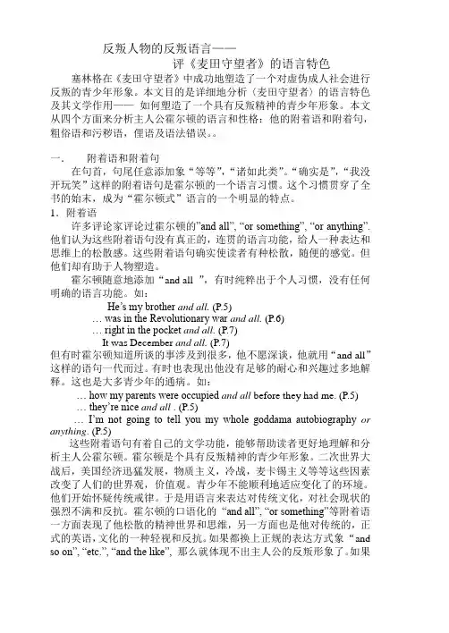 反叛人物的反叛语言-评《麦田守望者》的语言特色