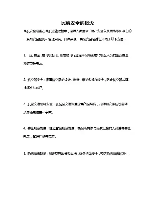 民航安全的概念