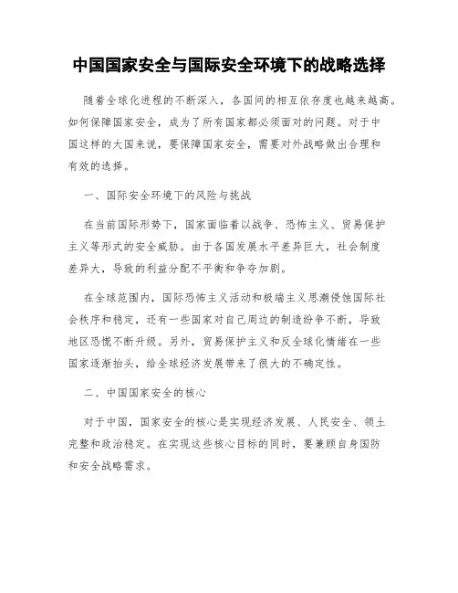 中国国家安全与国际安全环境下的战略选择
