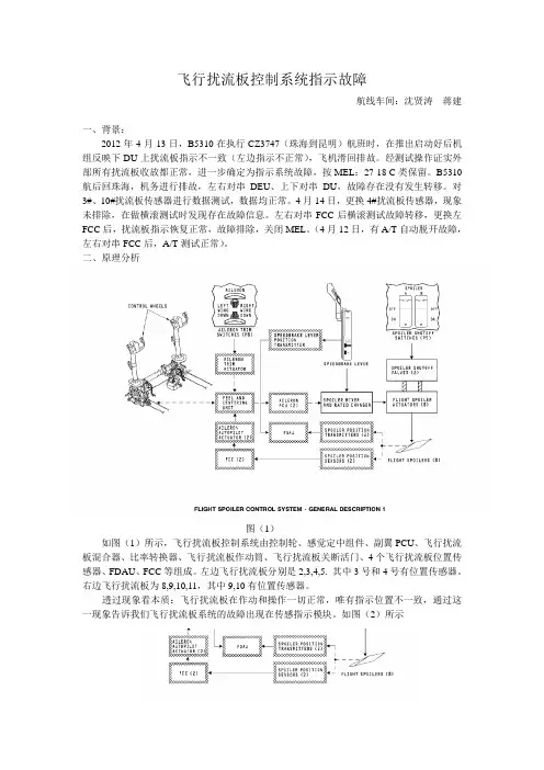 飞行扰流板控制系统指示故障总结