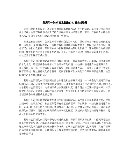 基层社会治理创新的实践与思考