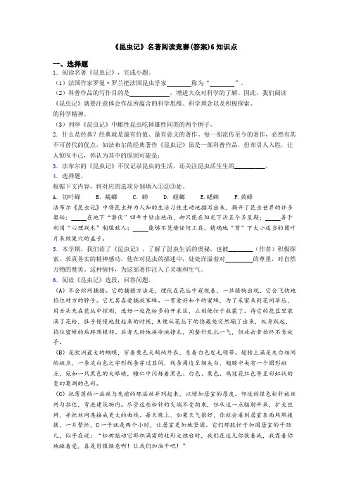 《昆虫记》名著阅读竞赛(答案)6知识点