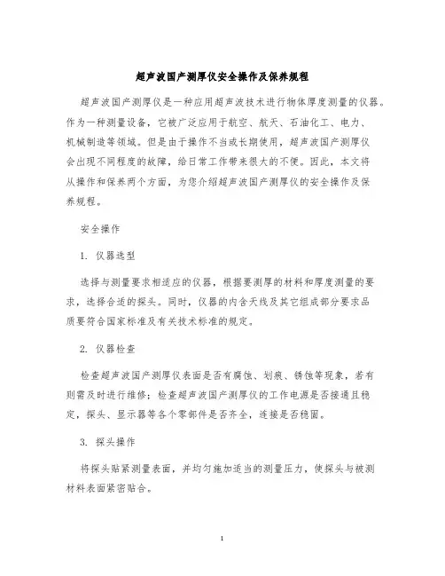 超声波国产测厚仪安全操作及保养规程