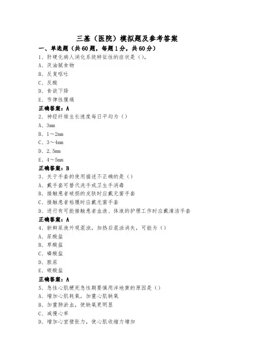 三基(医院)模拟题及参考答案