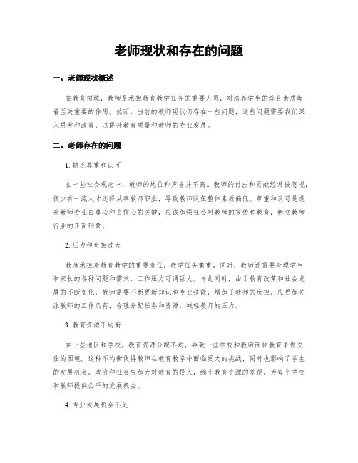 老师现状和存在的问题