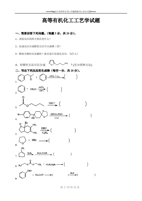 高等有机化工工艺学-高等有机化学-试卷+答案