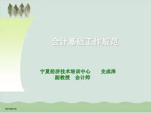 会计基础工作规范培训PPT课件( 37页)