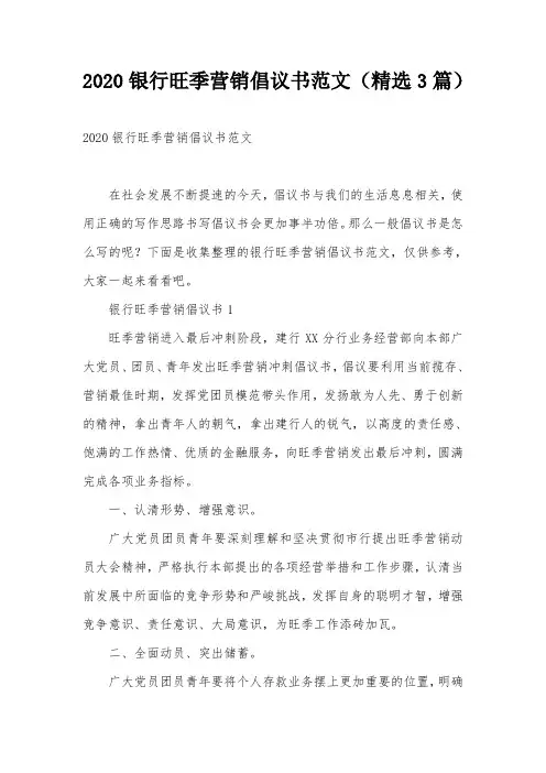 2020银行旺季营销倡议书范文(精选3篇)