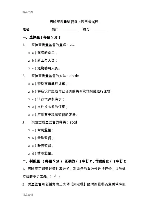 最新实验室质量监督员上岗考核试题