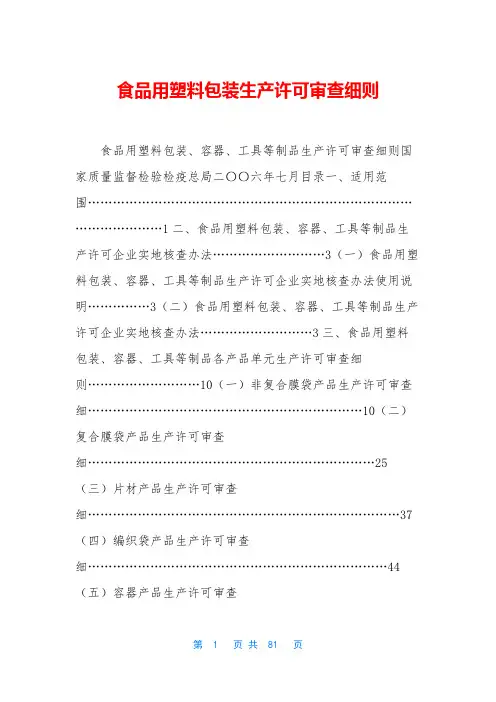 食品用塑料包装生产许可审查细则