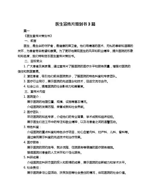 医生宣传片策划书3篇