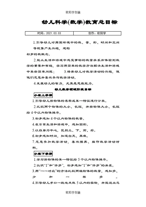 幼儿数学领域目标分解之欧阳学创编