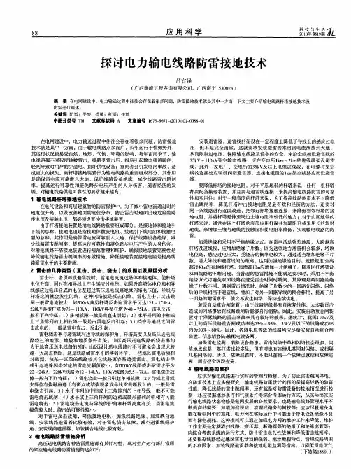 探讨电力输电线路防雷接地技术
