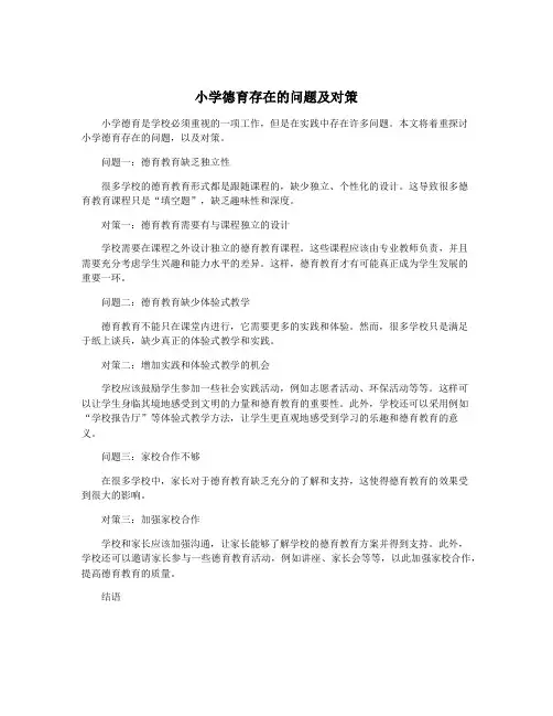 小学德育存在的问题及对策