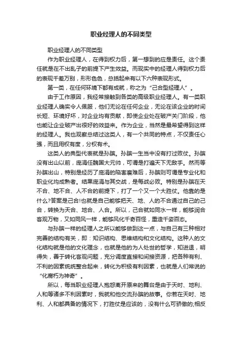 职业经理人的不同类型