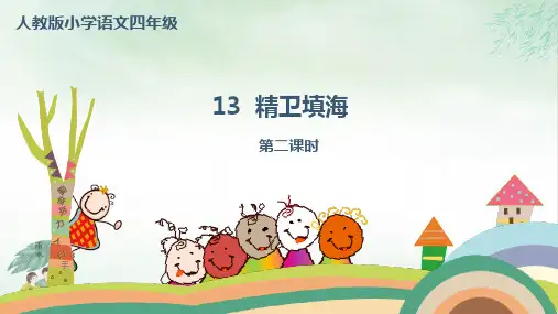 《精卫填海》ppt优质版(共11张PPT)