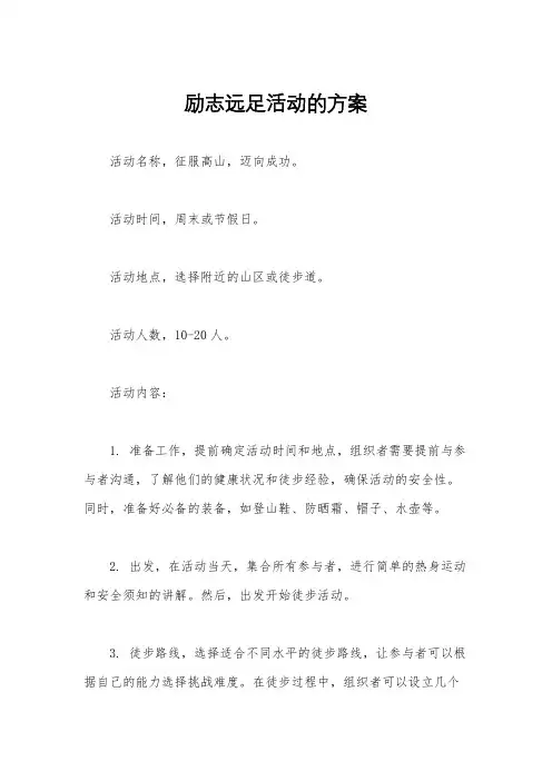 励志远足活动的方案