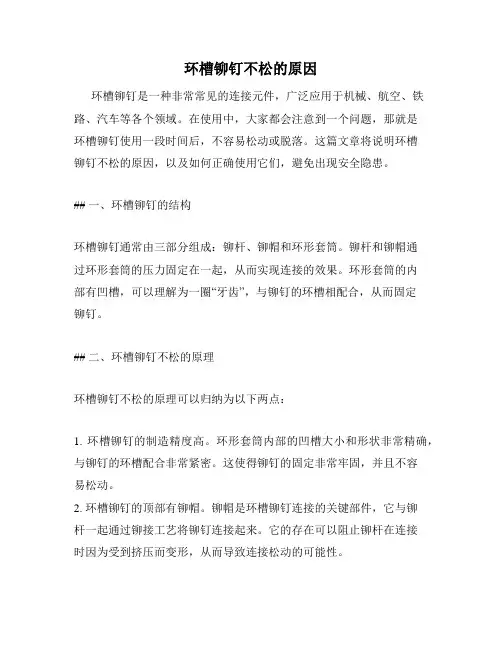 环槽铆钉不松的原因