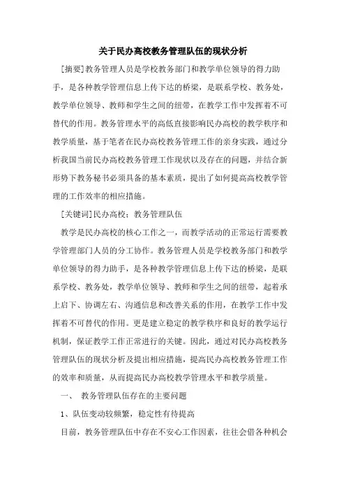 关于民办高校教务管理队伍的现状分析