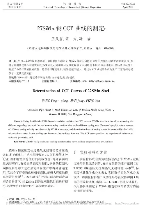 27SiMn钢CCT曲线的测定