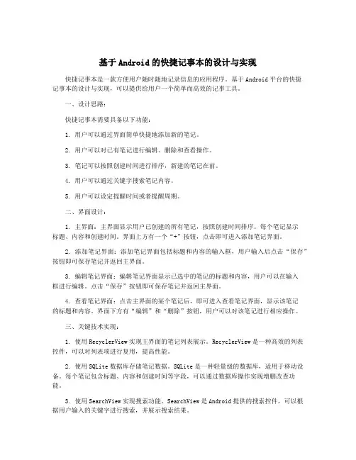 基于Android的快捷记事本的设计与实现