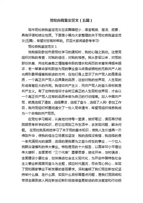 党校自我鉴定范文（五篇）