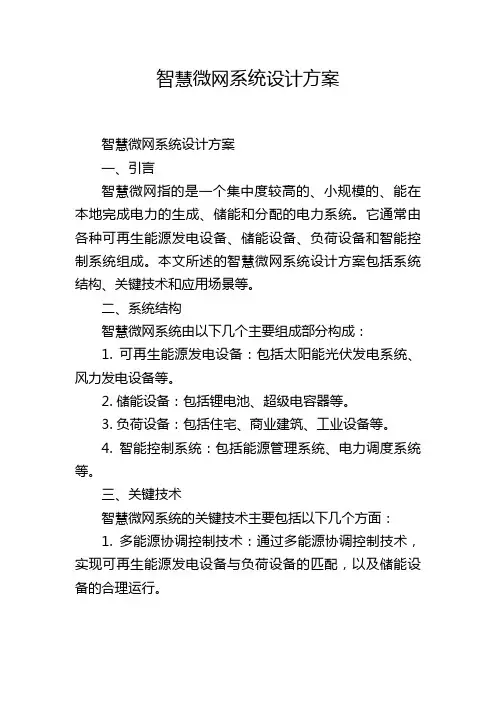 智慧微网系统设计方案