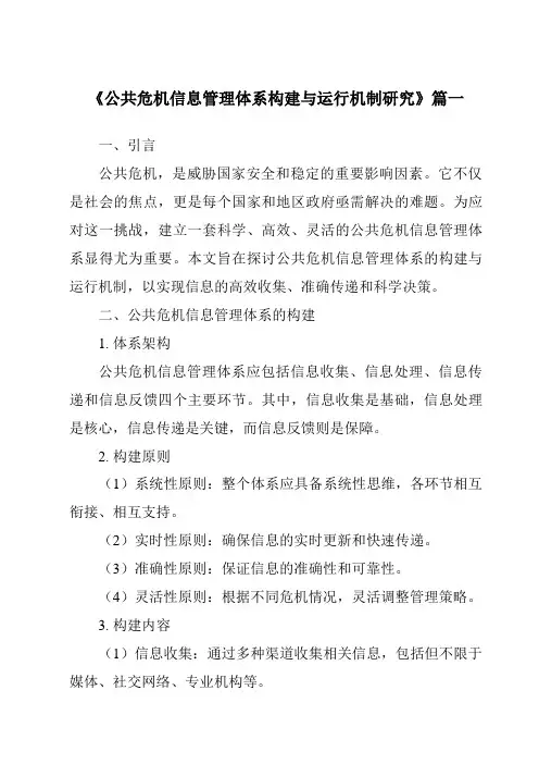 《2024年公共危机信息管理体系构建与运行机制研究》范文