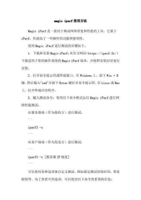 magic iperf使用方法