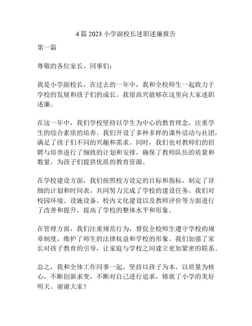 4篇2023 小学副校长述职述廉报告