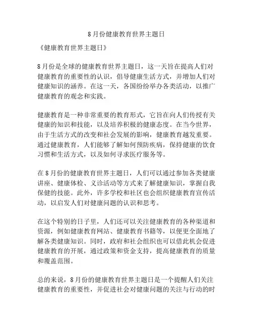8月份健康教育世界主题日