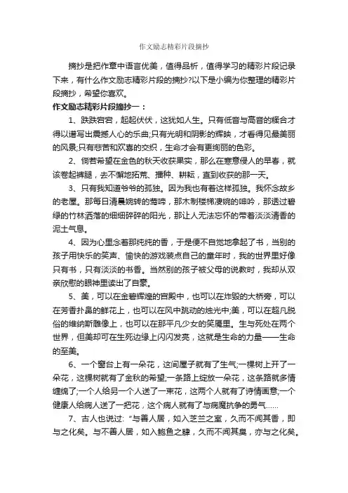 作文励志精彩片段摘抄_励志文章