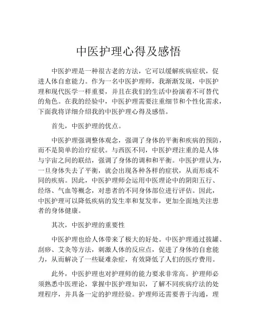 中医护理心得及感悟