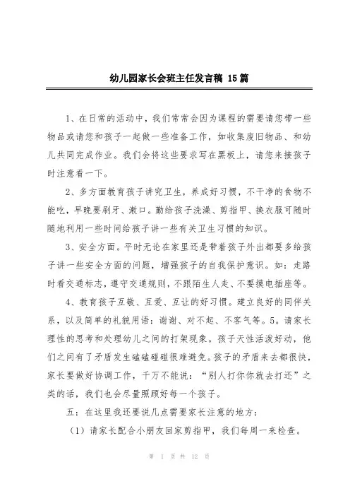 幼儿园家长会班主任发言稿 15篇