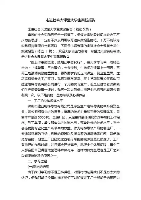 走进社会大课堂大学生实践报告（精选5篇）