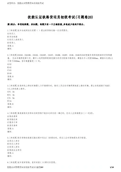 技能认证铁路货运员初级考试(习题卷20)