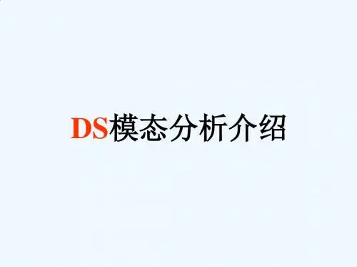 7 Workbench DS模态分析