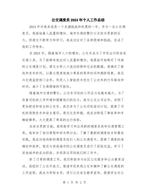公交调度员2024年个人工作总结