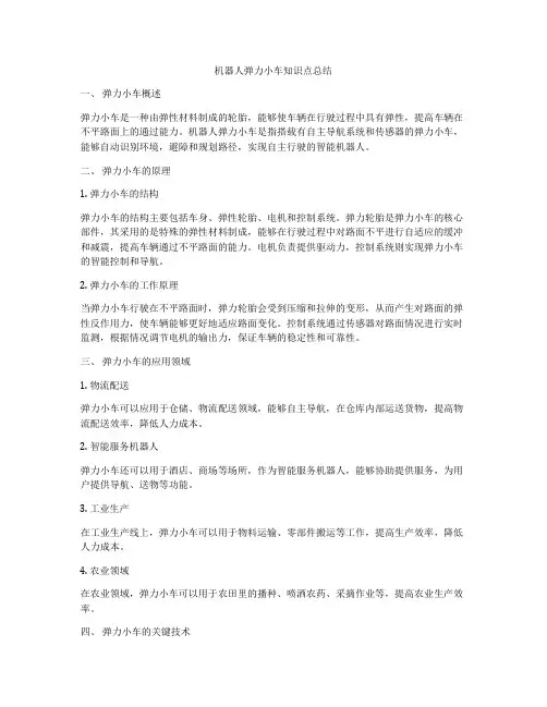 机器人弹力小车知识点总结