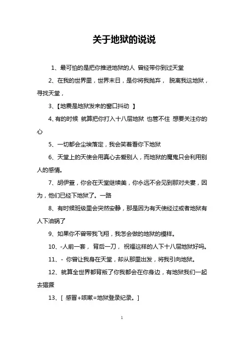 关于地狱的说说