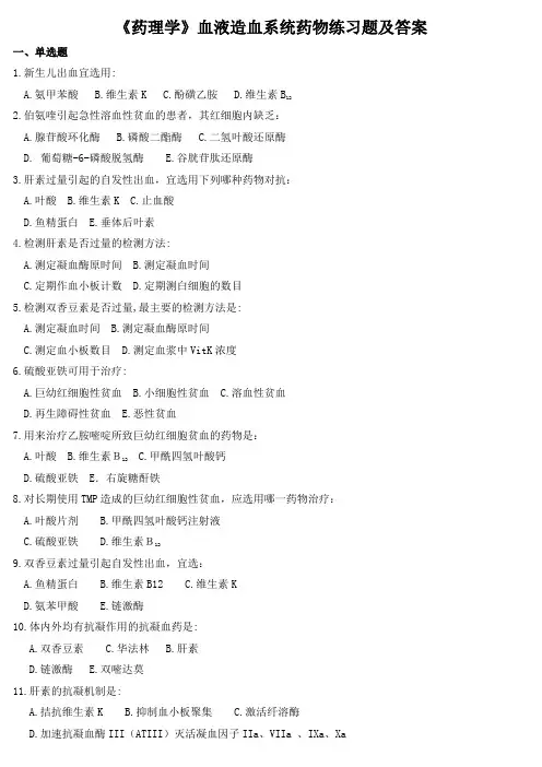 《药理学》血液造血系统药物练习题及答案