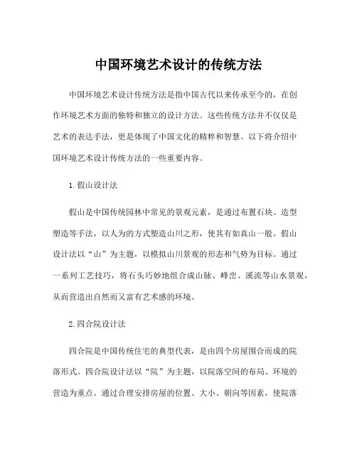 中国环境艺术设计的传统方法