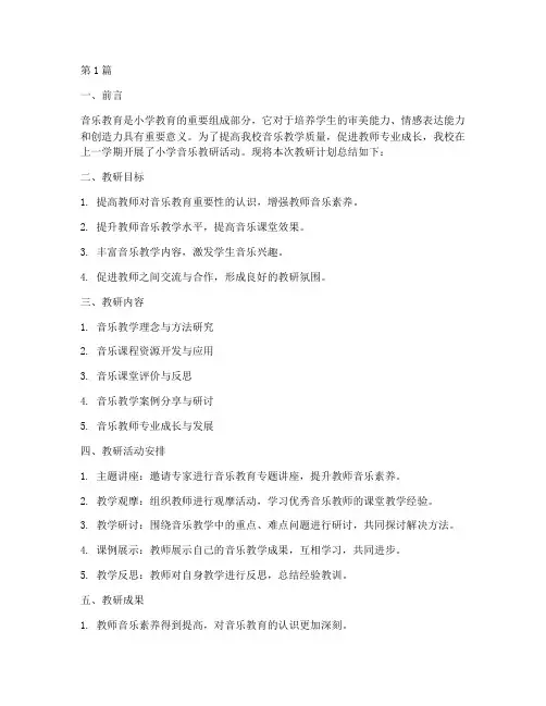 小学音乐教研计划_总结(3篇)